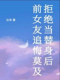 拒绝当替身后，前女友追悔莫及