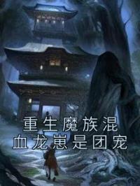 重生魔族混血龙崽是团宠