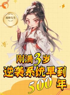 玄幻：三岁小吃货竟是未来女帝