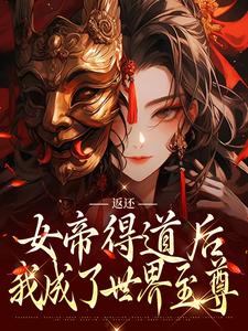 返还：女帝得道后，我成了世界至尊