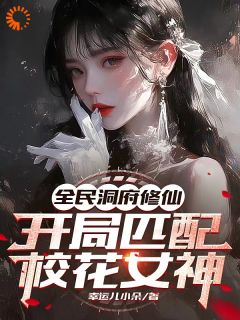 全民修仙：贴贴就变强？