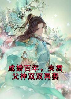 成婚百年，夫君父神双双再娶