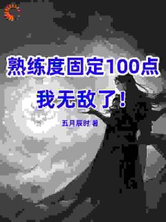 熟练度固定100，我无敌了！