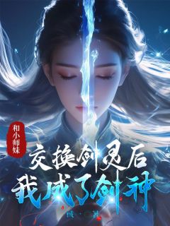 和小师妹交换剑灵后，我成了剑神